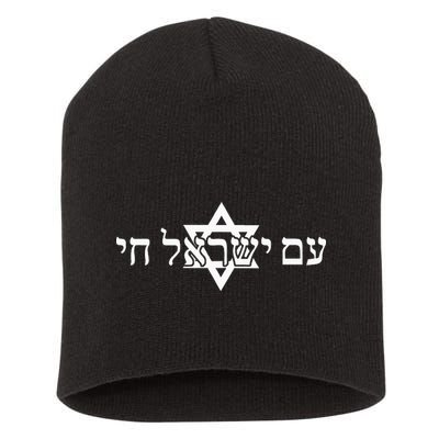 Am Yisrael Chai Star of David support Short Acrylic Beanie