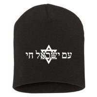 Am Yisrael Chai Star of David support Short Acrylic Beanie