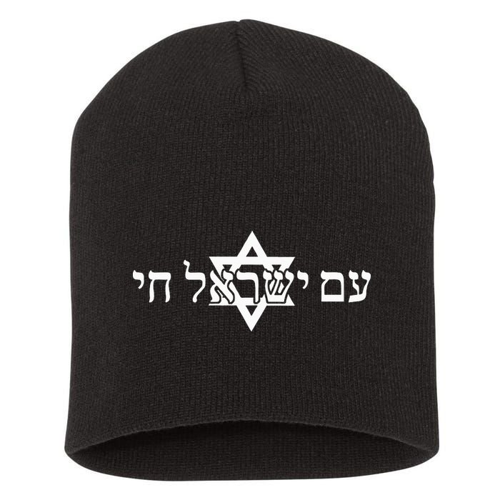 Am Yisrael Chai Star of David support Short Acrylic Beanie