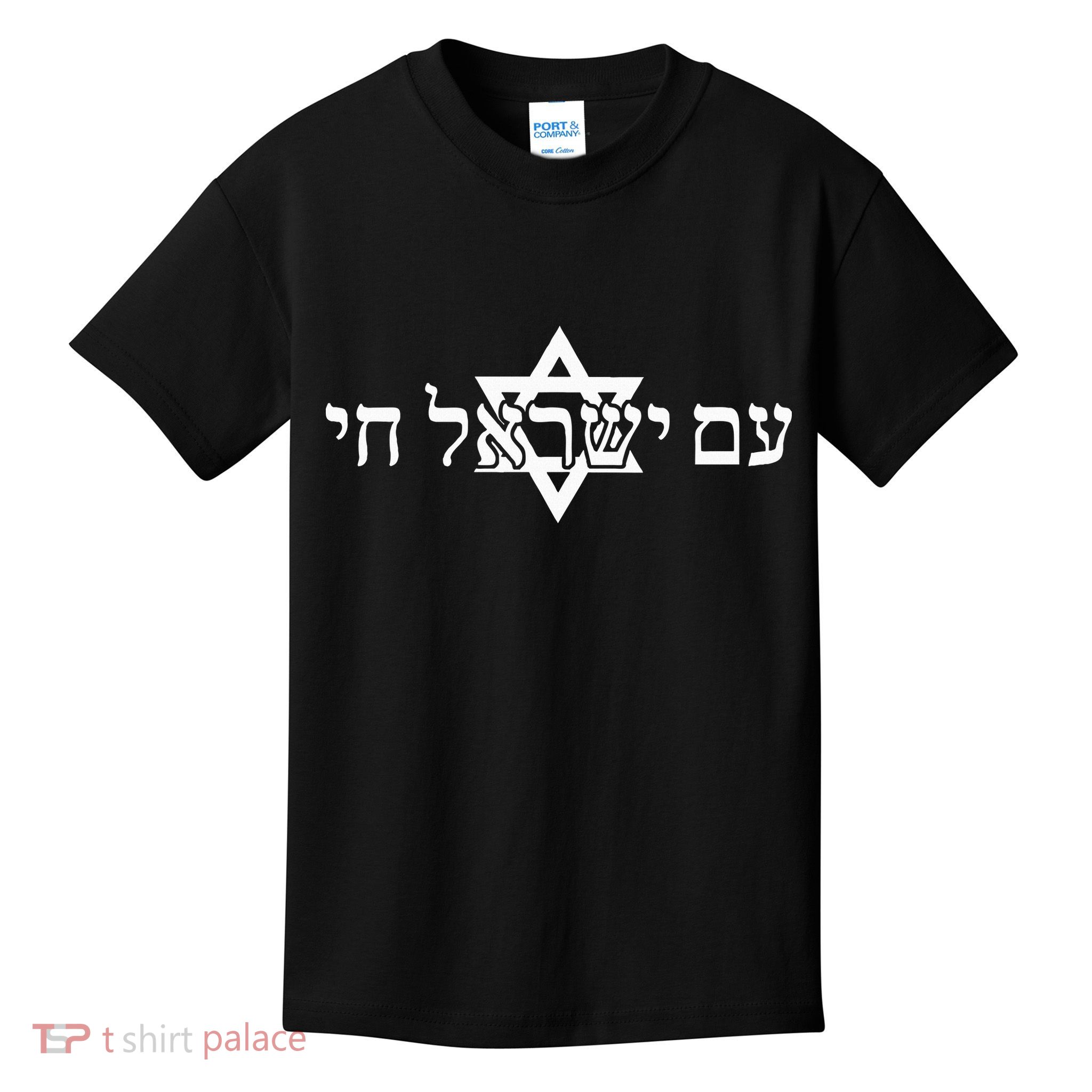 Am Yisrael Chai Star of David support Kids T-Shirt