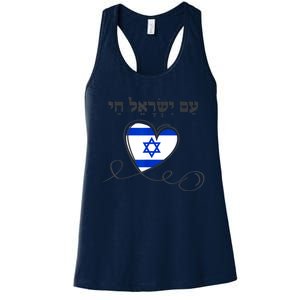 Am Yisrael Chai Israel Star Of David Women's Racerback Tank