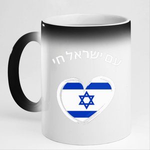 Am Yisrael Chai in Hebrew Love Israel Israeli Flag  11oz Black Color Changing Mug