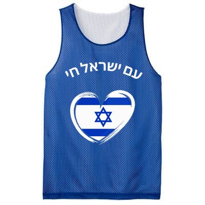 Am Yisrael Chai in Hebrew Love Israel Israeli Flag  Mesh Reversible Basketball Jersey Tank