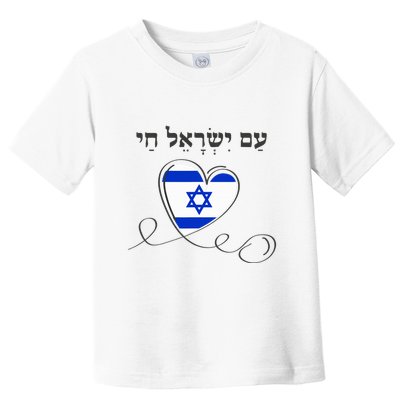 Am Yisrael Chai Israel Star of David Toddler T-Shirt