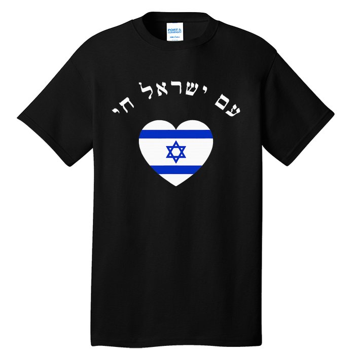 Am Yisrael Chai! The Nation Of Israel Lives In Hebrew Flag Tall T-Shirt