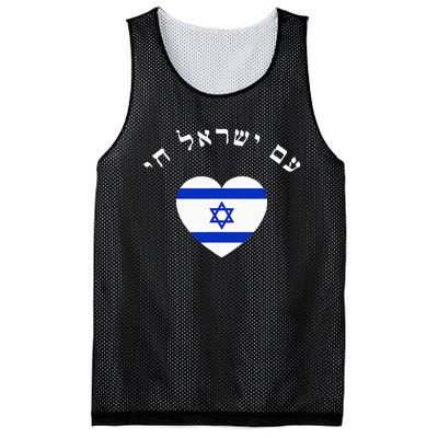 Am Yisrael Chai! The Nation Of Israel Lives In Hebrew Flag Mesh Reversible Basketball Jersey Tank