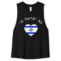 Am Yisrael Chai! The Nation Of Israel Lives In Hebrew Flag Women's Racerback Cropped Tank