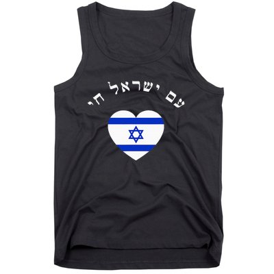 Am Yisrael Chai! The Nation Of Israel Lives In Hebrew Flag Tank Top