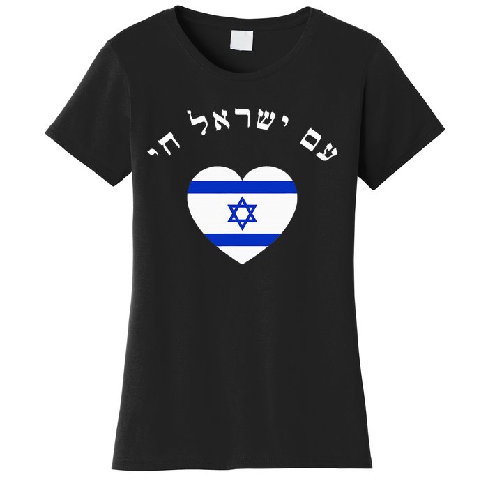 Am Yisrael Chai! The Nation Of Israel Lives In Hebrew Flag Women's T-Shirt