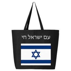 Am Yisrael Chai Hebrew For Israel Lives 25L Jumbo Tote