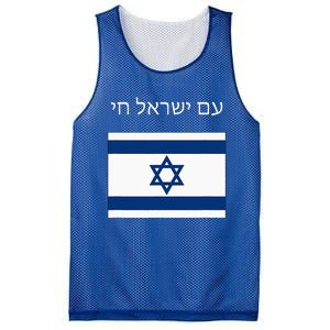 Am Yisrael Chai Hebrew For Israel Lives Mesh Reversible Basketball Jersey Tank