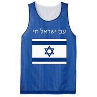 Am Yisrael Chai Hebrew For Israel Lives Mesh Reversible Basketball Jersey Tank