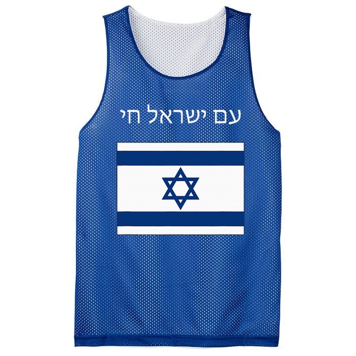 Am Yisrael Chai Hebrew For Israel Lives Mesh Reversible Basketball Jersey Tank