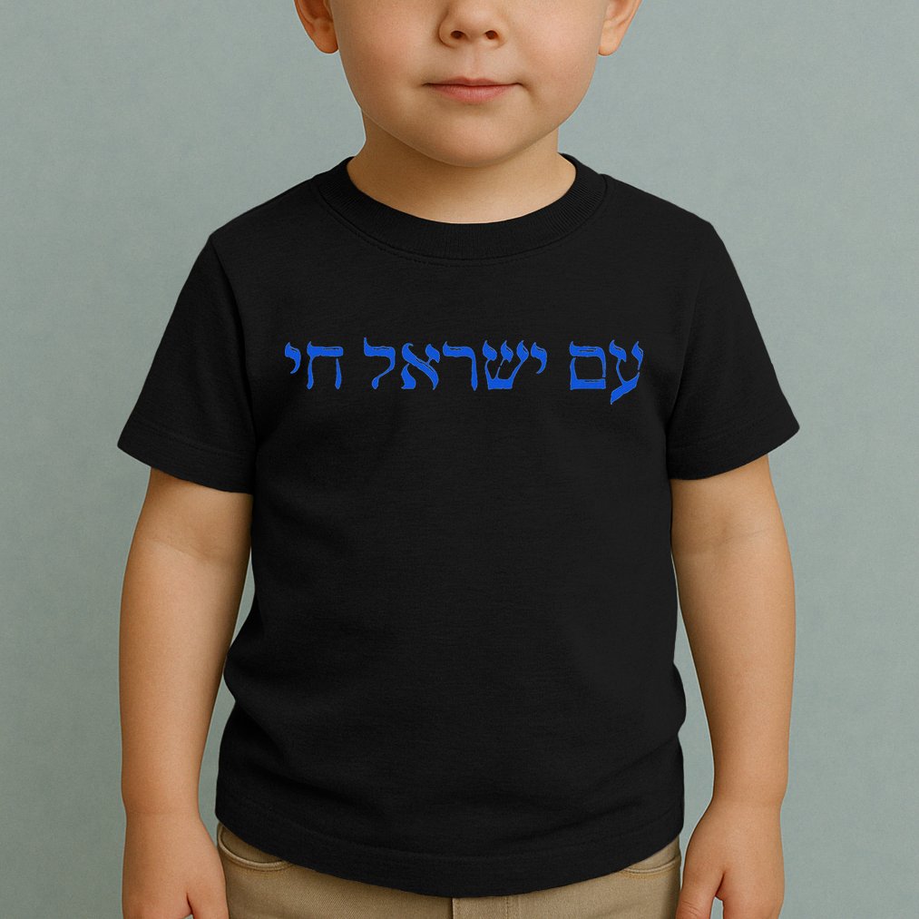 Am Yisrael Chai I Support Israel The People Of Israel Live Toddler T-Shirt