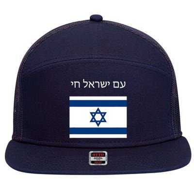 Am Yisrael Chai Hebrew For Israel Live 7 Panel Mesh Trucker Snapback Hat