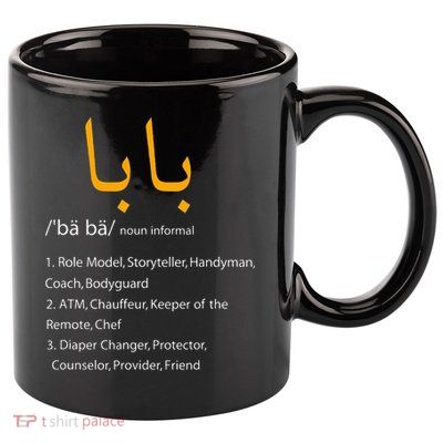 Baba Arabic Calligraphy Fathers Day Present Gift 11oz C Handle Ceramic Mug