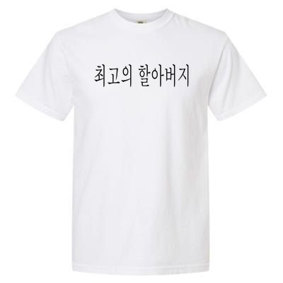 Best Grandpa Ever Korean Language Fathers Day Tourist Trip Gift Garment-Dyed Heavyweight T-Shirt