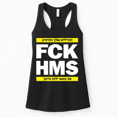 Brothers1906 Israel Fck Hms Womens Tank Top