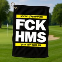 Brothers1906 Israel Fck Hms Golf Towel