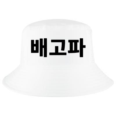 Bagopa Im Hungry Written In Korean Hangul Korea Kdrama Cool Comfort Performance Bucket Hat