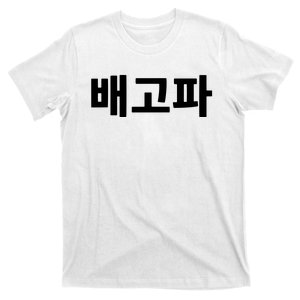 Bagopa Im Hungry Written In Korean Hangul Korea Kdrama T-Shirt