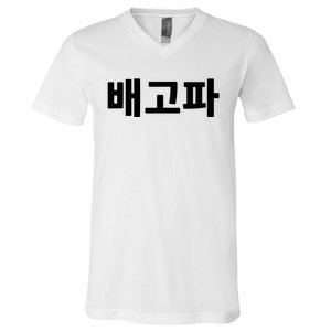 Bagopa Im Hungry Written In Korean Hangul Korea Kdrama V-Neck T-Shirt