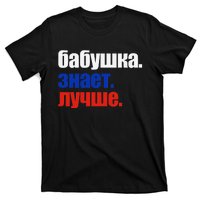 Babushka Knows Best Proud Russian Grandma Mother's Day T-Shirt