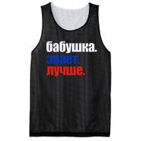 Babushka Knows Best Proud Russian Grandma Mother's Day Mesh Reversible Basketball Jersey Tank