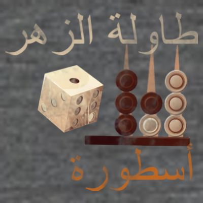 Backgammon Legend Arabic T-Shirt