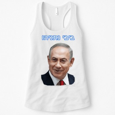 Bibi Netanyahu Womens Tank Top