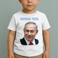 Bibi Netanyahu Toddler T-Shirt
