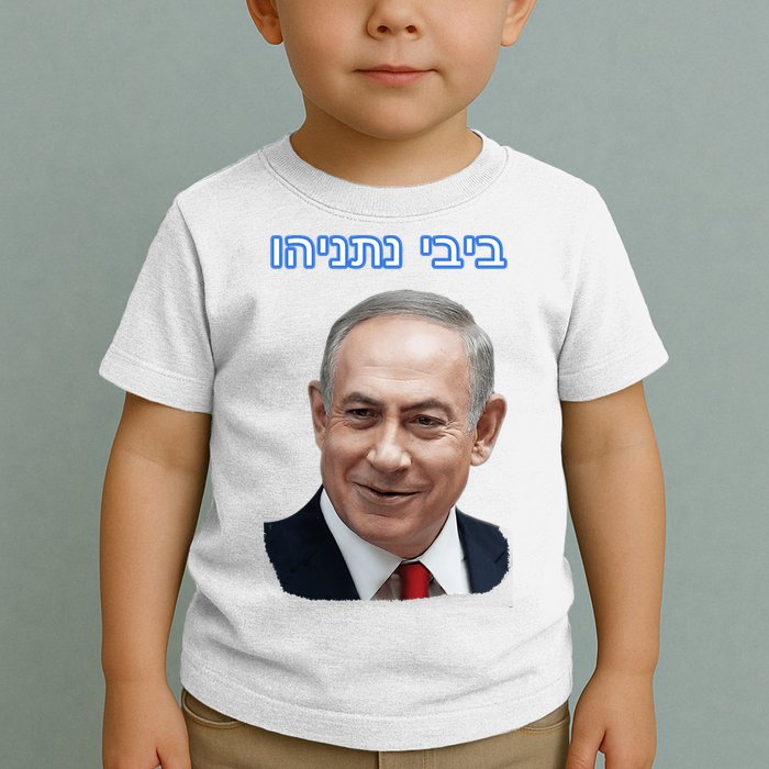 Bibi Netanyahu Toddler T-Shirt