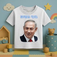 Bibi Netanyahu Toddler T-Shirt