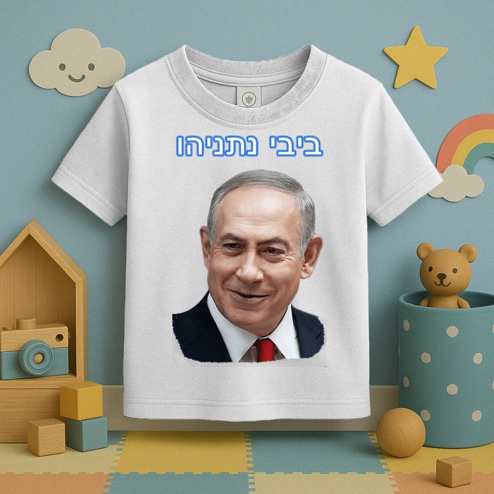 Bibi Netanyahu Toddler T-Shirt
