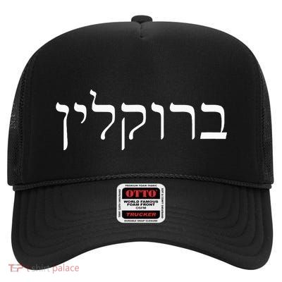 Brooklyn New York Hebrew Jewish Humor Israel Souvenir High Crown Mesh Back Trucker Hat