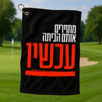 Bring Them Home Now Help Them Golf Towel