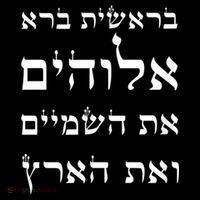 Bible Verse In Hebrew From Genesis T-Shirt