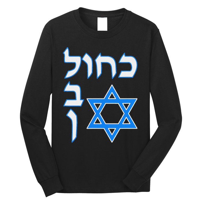 Blue White Kahol Lavan In Hebrew With David Star Long Sleeve Shirt