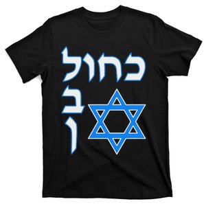 Blue White Kahol Lavan In Hebrew With David Star T-Shirt