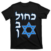 Blue White Kahol Lavan In Hebrew With David Star T-Shirt