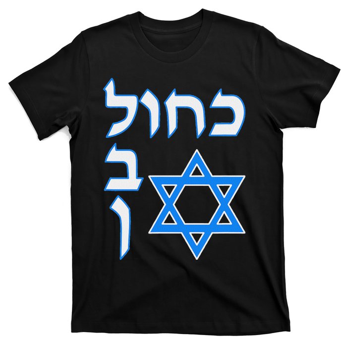 Blue White Kahol Lavan In Hebrew With David Star T-Shirt