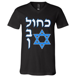 Blue White Kahol Lavan In Hebrew With David Star V-Neck T-Shirt