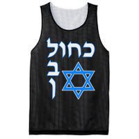 Blue White Kahol Lavan In Hebrew With David Star Mesh Reversible Basketball Jersey Tank