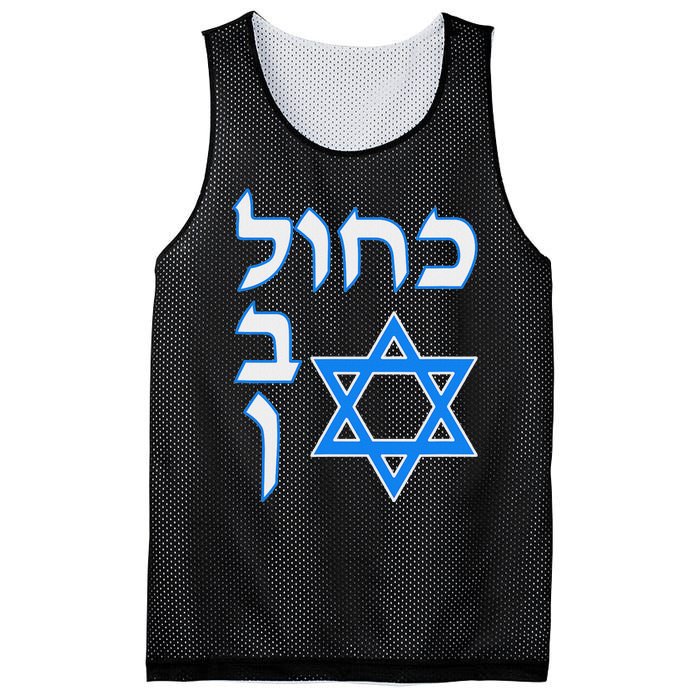 Blue White Kahol Lavan In Hebrew With David Star Mesh Reversible Basketball Jersey Tank