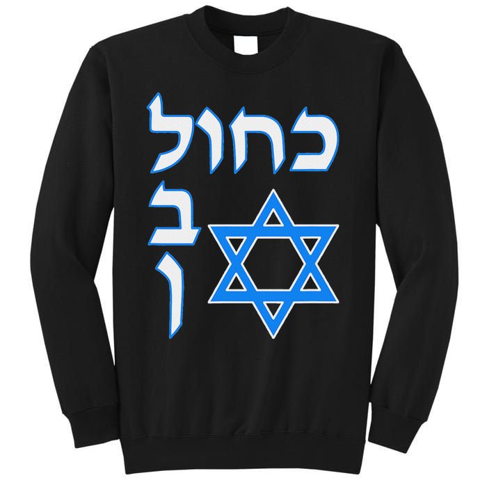 Blue White Kahol Lavan In Hebrew With David Star Tall Sweatshirt