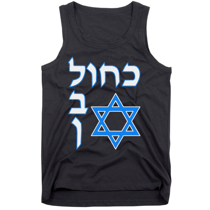 Blue White Kahol Lavan In Hebrew With David Star Tank Top