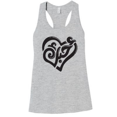 Cool Arabic Writing Love You Women's Racerback Tank