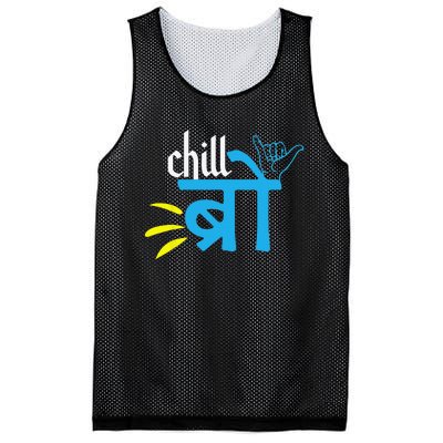 Chill Bro Bollywood Hindi Funny Memes Hindi Desi Swag Mesh Reversible Basketball Jersey Tank