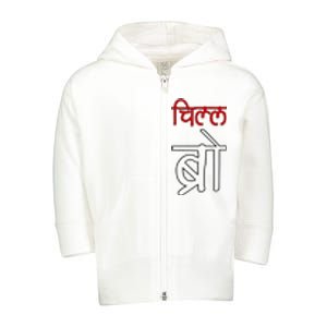 Chill Bro Desi Hindi Funny Bollywood Toddler Zip Fleece Hoodie