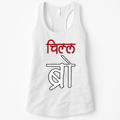 Chill Bro Desi Hindi Funny Bollywood Womens Tank Top